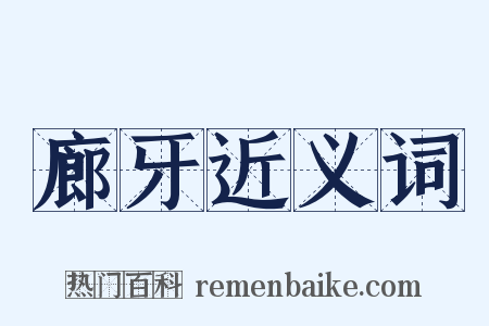 廊牙近义词是什么意思的图片